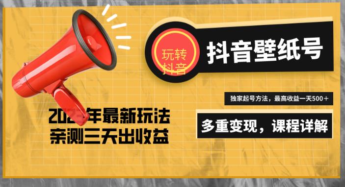 7天螺旋起号，打造一个日赚5000＋的抖音壁纸号（价值688）_海蓝资源库