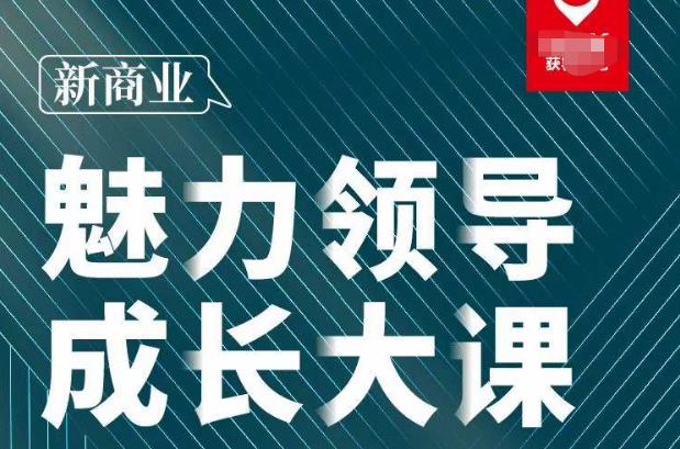 张琦·新商业魅力领导成长大课2023新版，高效管理必修课（30节）_海蓝资源库