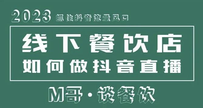 2023抓住抖音流量风口，线下餐饮店如何做抖音同城直播给餐饮店引流_海蓝资源库