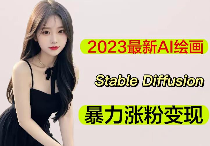 2023最新AI绘画Stable Diffusion，原创不用愁日赚1000+【软件+教程】_海蓝资源库