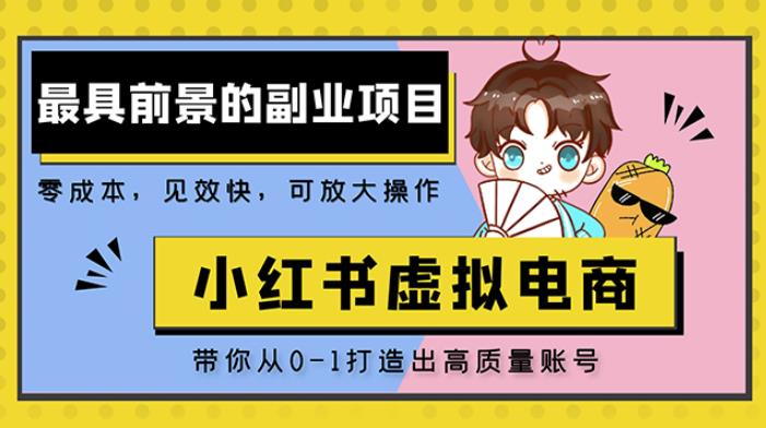 小红书蓝海大市场虚拟电商项目，手把手带你打造出日赚2000+高质量红薯账号_海蓝资源库