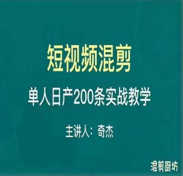 混剪魔厨短视频混剪进阶，一天7-8个小时，单人日剪200条实战攻略教学_海蓝资源库