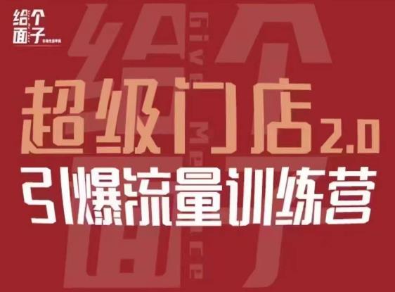 给个面子·超级门店2.0，本地商家引爆流量训练营，包含本地经营所有知识板块_海蓝资源库