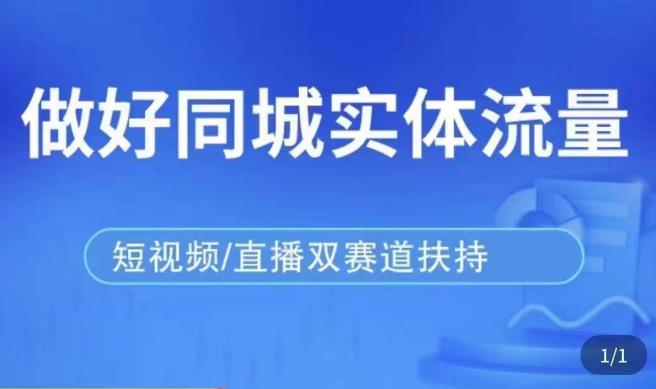 发型师打爆同城实战落地课，精准引流同城客人实现业绩倍增_海蓝资源库