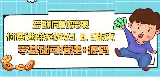 市面卖1288的最新多群同时变现付费进群系统V3.8.5版本(零基础可搭建+源码)_海蓝资源库