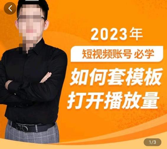 中神通-如何套模板打开播放量，​2023短视频账号起号必学课31节，送钩子模板_海蓝资源库