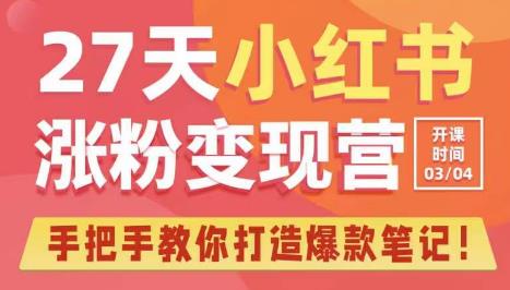 27天小红书涨粉变现营第6期，手把手教你打造爆款笔记（3月新课）_海蓝资源库