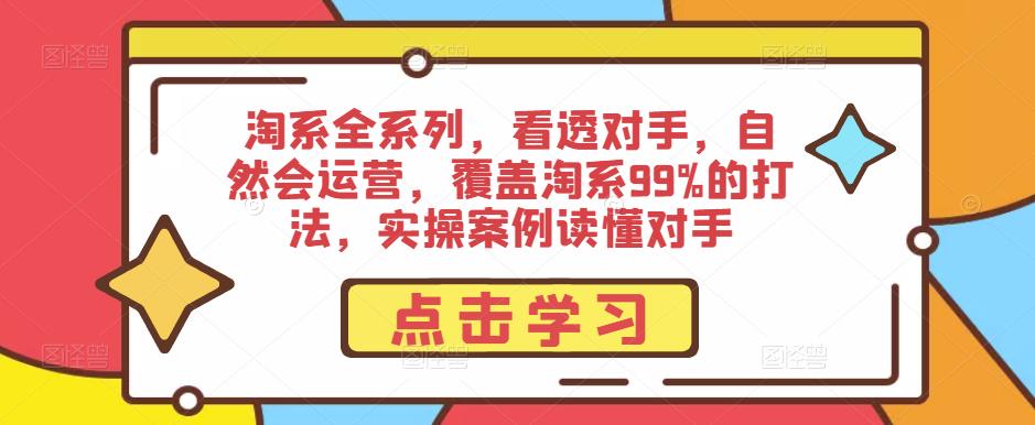 淘系全系列，看透对手，自然会运营，覆盖淘系99%的打法，实操案例读懂对手_海蓝资源库