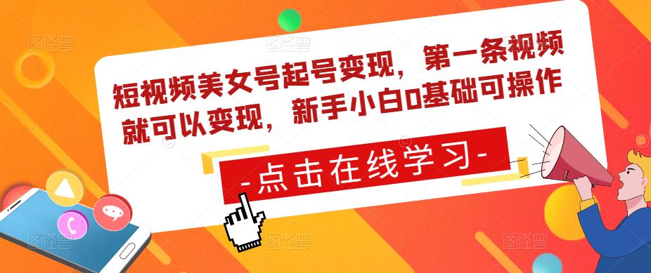 短视频美女号起号变现，第一条视频就可以变现，新手小白0基础可操作_海蓝资源库