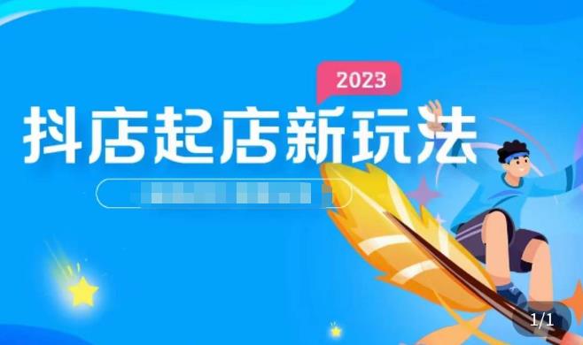 2023抖店起店新玩法，店铺基础搭建，选类目和单品的方法，单品打造模式，起店后的维护方法_海蓝资源库