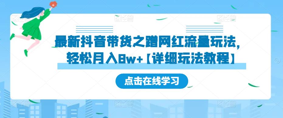 最新抖音带货之蹭网红流量玩法，轻松月入8w+【详细玩法教程】_海蓝资源库