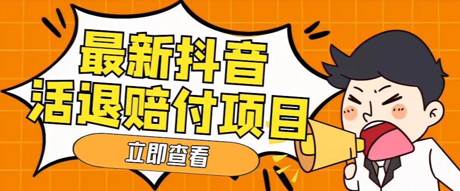 外面收费588的最新抖音活退项目，单号一天利润100+【详细玩法教程】_海蓝资源库