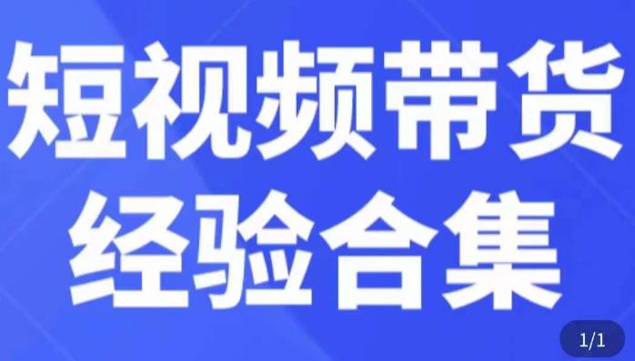 短视频带货经验合集，短视频带货实战操作，好物分享起号逻辑，定位选品打标签、出单，原价_海蓝资源库