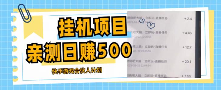 挂机项目最新快手游戏合伙人计划教程，日赚500+教程+软件_海蓝资源库