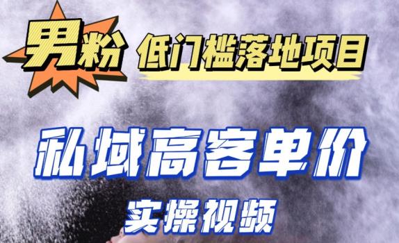 最新超耐造男粉项目实操教程，抖音快手短视频引流到私域自动成交，单人单号单日变现1000+_海蓝资源库