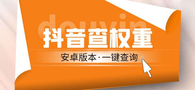 外面收费288的安卓版抖音权重查询工具，直播必备礼物收割机【软件+详细教程】_海蓝资源库