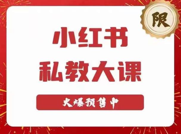 小红书私教大课第6期，小红书90天涨粉18w，变现10w+，半年矩阵号粉丝破百万_海蓝资源库