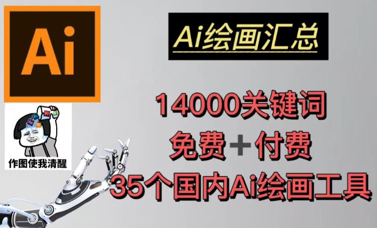 AI绘画汇总14000关键词+35个国内AI绘画工具（兔费+付费）头像壁纸不用愁_海蓝资源库