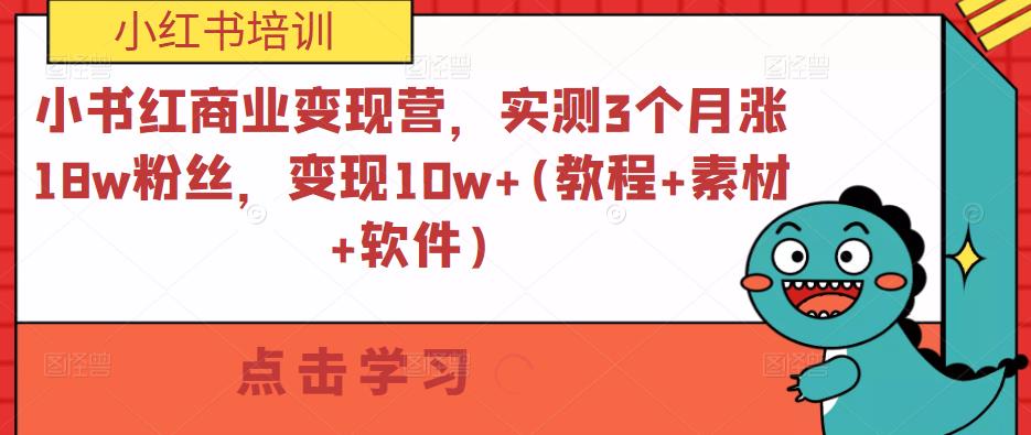 小书红商业变现营，实测3个月涨18w粉丝，变现10w+(教程+素材+软件)_海蓝资源库