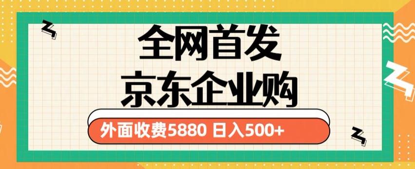 3月最新京东企业购教程，小白可做单人日利润500+撸货项目（仅揭秘）_海蓝资源库