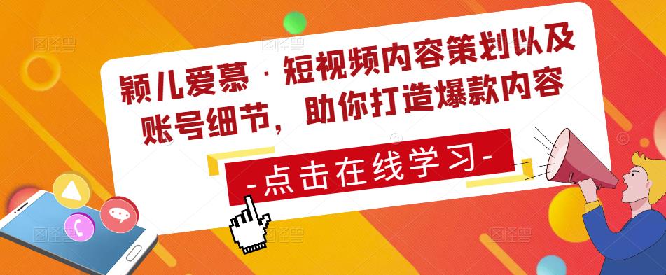 颖儿爱慕·短视频内容策划以及账号细节，助你打造爆款内容_海蓝资源库