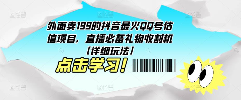 外面卖199的抖音最火QQ号估值项目，直播必备礼物收割机【详细玩法】_海蓝资源库