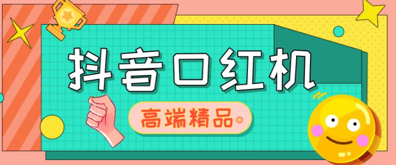 外面收费2888的抖音口红机网站搭建，免公众号，免服务号，对接三方支付【源码+教程】_海蓝资源库