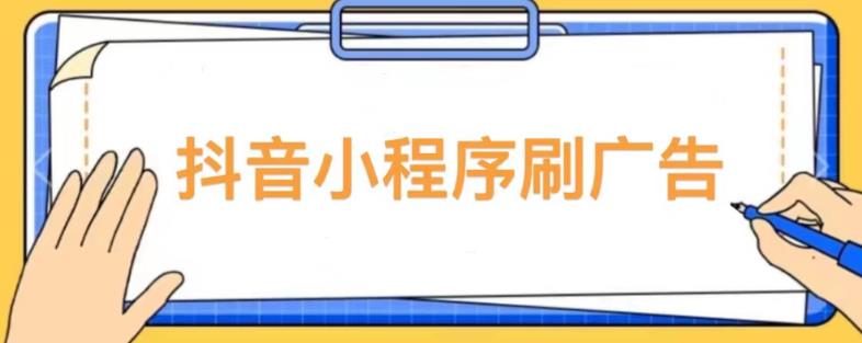 【低保项目】抖音小程序刷广告变现玩法，需要自己动手去刷，多劳多得【详细教程】_海蓝资源库