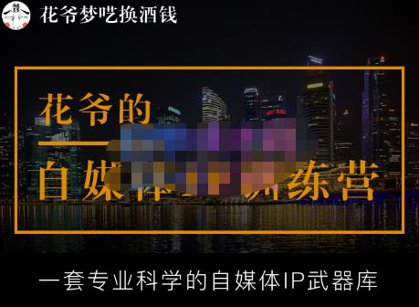 花爷的自媒体IP训练营【14期】,一套专业科学的自媒体IP武器库（更新2023年3月）_海蓝资源库