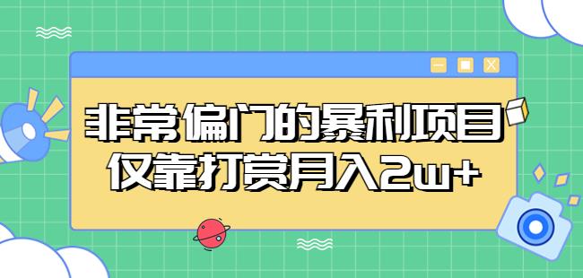 非常偏门的暴利项目，仅靠打赏月入2w+_海蓝资源库