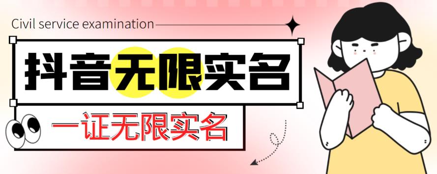 外面收费1200的最新抖音一证无限实名技术，无视限制封禁【详细玩法视频教程】_海蓝资源库