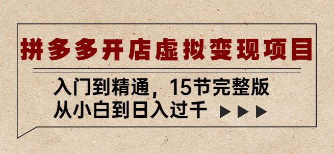 拼多多开店虚拟变现项目：入门到精通，从小白到日入过千（15节完整版）_海蓝资源库