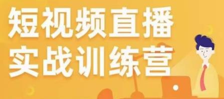 金引擎电商短视频直播训练营，所有的生意都可以用短视频直播重做一遍_海蓝资源库