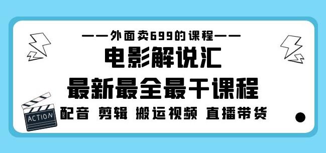 外面卖699的电影解说汇最新最全最干课程：电影配音剪辑搬运视频直播带货_海蓝资源库