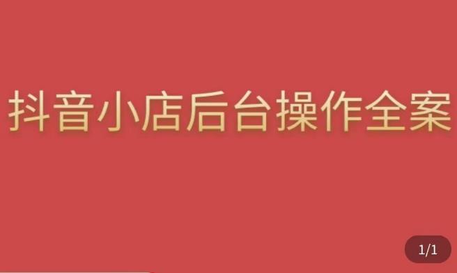 颖儿爱慕·抖店后台操作全案，对抖店各个模块有清楚的认知以及正确操作方法_海蓝资源库