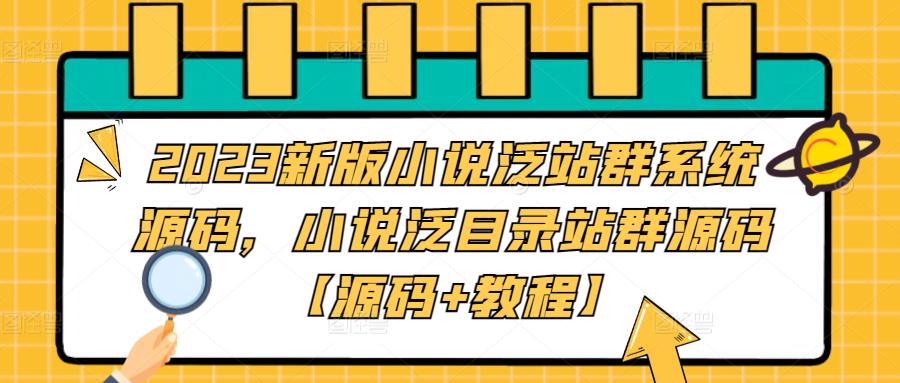 2023新版小说泛站群系统源码，小说泛目录站群源码【源码+教程】_海蓝资源库