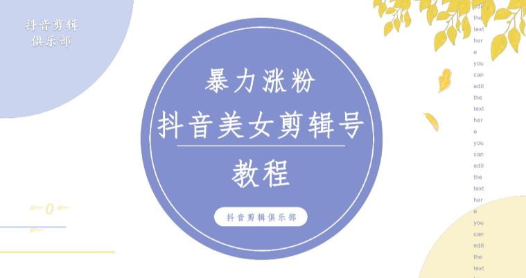 抖音快手暴力涨粉美女混剪视频教程，百分百过原创图片教程！附带违规申诉方法_海蓝资源库