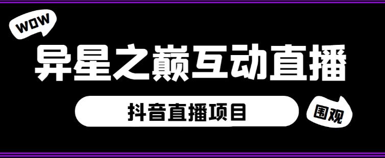 外面收费1980的抖音异星之巅直播项目，可虚拟人直播，抖音报白，实时互动直播【软件+详细教程】_海蓝资源库