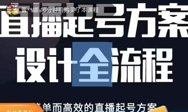 2023正价控流起号课，直播起号方案设计全流程，简单而高效的直播起号方案_海蓝资源库