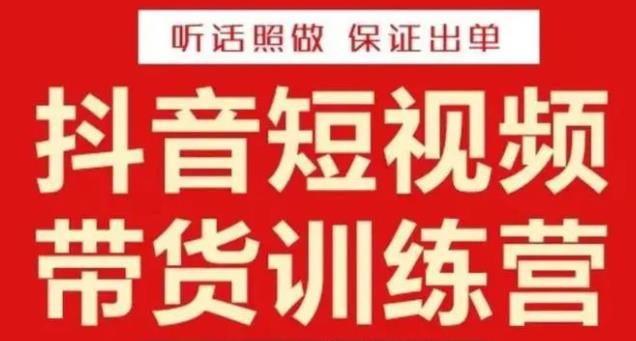 李鲆·抖音短视频带货训练营15期，一部手机、碎片化时间也能做，随时随地都能赚钱_海蓝资源库