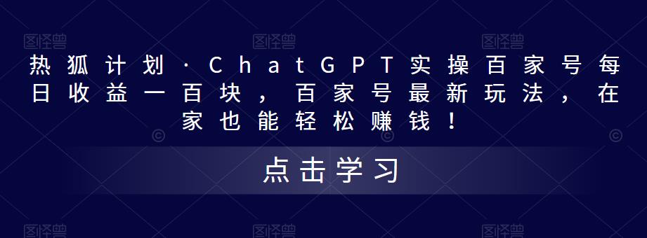 热狐计划·ChatGPT实操百家号每日收益一百块，百家号最新玩法，在家也能轻松赚钱！_海蓝资源库