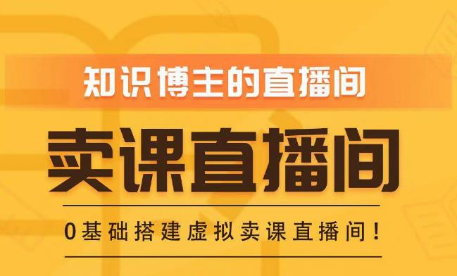 知识付费（卖课）直播间搭建-绿幕直播间，零基础搭建虚拟卖课直播间！_海蓝资源库