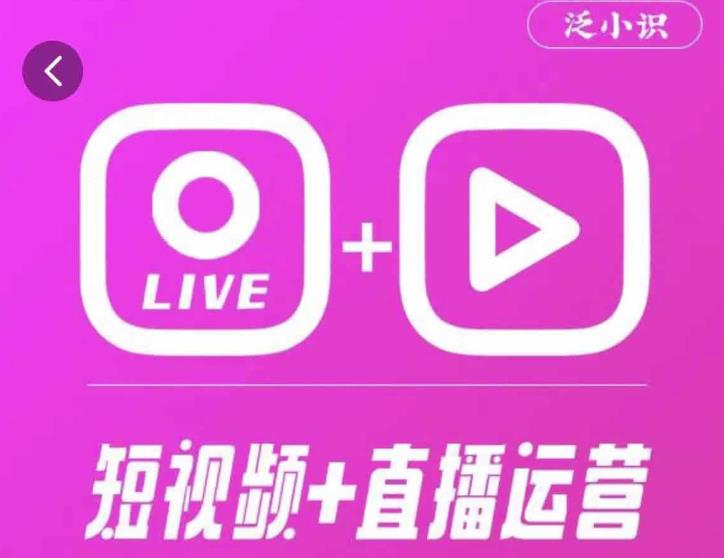 泛小识365天短视频直播运营综合辅导课程，干货满满，新手必学_海蓝资源库