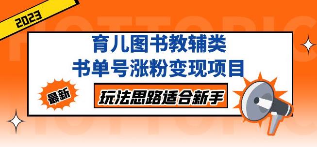 黄岛主育儿图书教辅类书单号涨粉变现项目，玩法思路适合新手，无私分享给你！_海蓝资源库