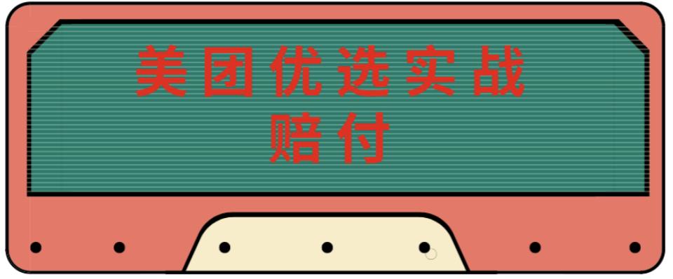 最新美团优选实战赔付玩法，日入30-100+，可以放大了玩（实操+话术+视频）_海蓝资源库