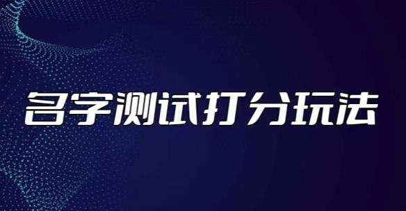 最新抖音爆火的名字测试打分无人直播项目，轻松日赚几百+【打分脚本+详细教程】_海蓝资源库