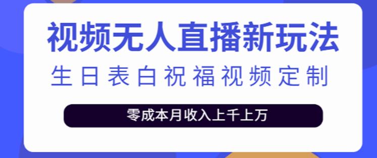 抖音无人直播新玩法，生日表白祝福2.0版本，一单利润10-20元【附模板+软件+教程】_海蓝资源库