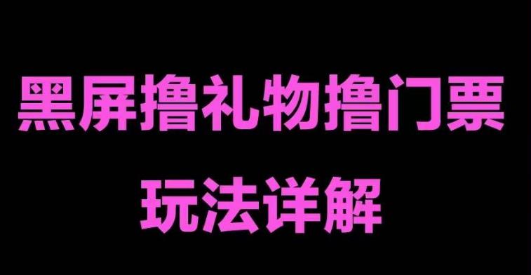 抖音黑屏撸门票撸礼物玩法，单手机即可操作，直播抖音号就可以玩，一天三到四位数_海蓝资源库