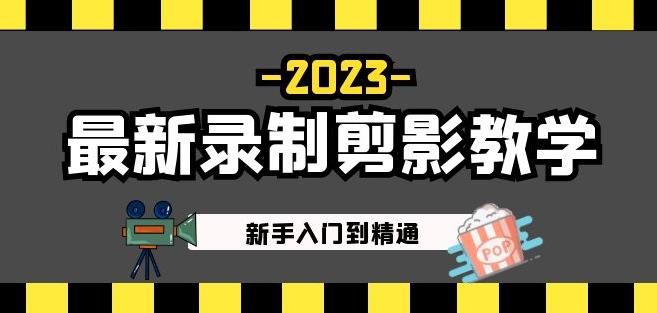 2023最新录制剪影教学课程：新手入门到精通，做短视频运营必看！_海蓝资源库