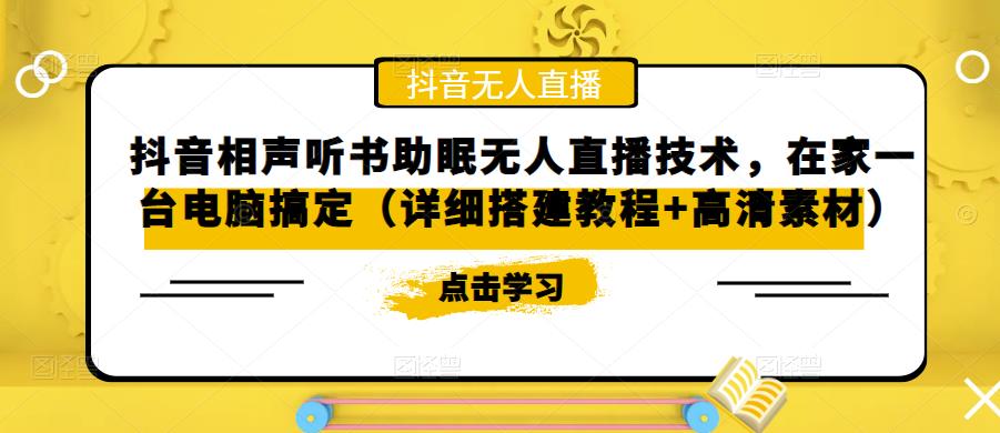 抖音相声听书助眠无人直播技术，在家一台电脑搞定（详细搭建教程+高清素材）_海蓝资源库